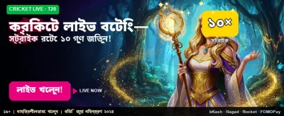 লাইভ ক্রিকেট বেটিং উপভোগ করুন